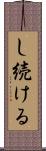 し続ける Scroll