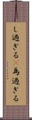 し過ぎる(P) Scroll