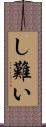 し難い Scroll
