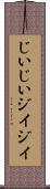 じいじい Scroll
