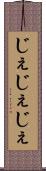 じぇじぇじぇ Scroll