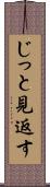 じっと見返す Scroll