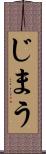 じまう Scroll