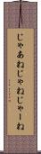 じゃあね Scroll