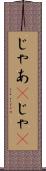 じゃあ(P) Scroll