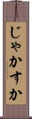 じゃかすか Scroll