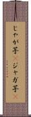 じゃが芋(P) Scroll