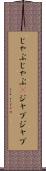 じゃぶじゃぶ(P) Scroll