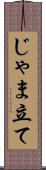 じゃま立て Scroll