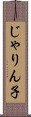じゃりん子 Scroll