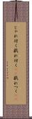 じゃれ付く Scroll