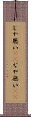 じゃ無い(sK) Scroll