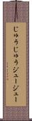 じゅうじゅう Scroll