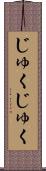 じゅくじゅく Scroll