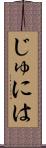 じゅには Scroll