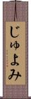 じゅよみ Scroll