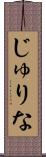 じゅりな Scroll