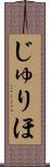 じゅりほ Scroll