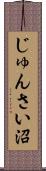 じゅんさい沼 Scroll