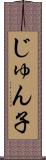 じゅん子 Scroll