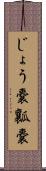 じょう嚢 Scroll