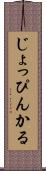じょっぴんかる Scroll