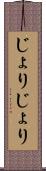 じょりじょり Scroll