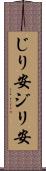 じり安 Scroll