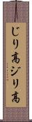 じり高 Scroll