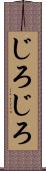じろじろ Scroll