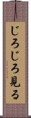 じろじろ見る Scroll