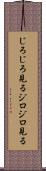 じろじろ見る Scroll