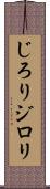 じろり Scroll