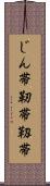 じん帯 Scroll