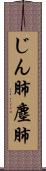 じん肺 Scroll