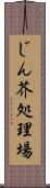 じん芥処理場 Scroll