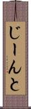 じーんと Scroll