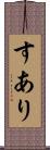 すあり Scroll