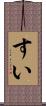 すい Scroll