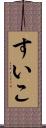 すいこ Scroll