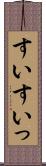 すい Scroll