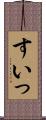 すいっ Scroll