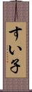 すい子 Scroll
