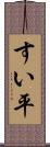 すい平 Scroll