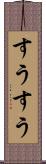 すうすう Scroll