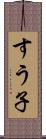 すう子 Scroll