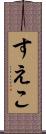 すえこ Scroll
