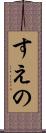 すえの Scroll