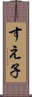 すえ子 Scroll