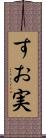 すお実 Scroll